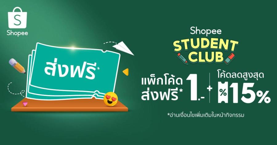 “ช้อปปี้” ต้อนรับเทศกาล Back to School เปิดเทอมใหม่ เอาใจวัยเรียน  ส่งโปรโมชั่นสุดว้าว ผ่าน ‘Shopee Student Club’ คลับวัยซ่า ล่าส่วนลด   