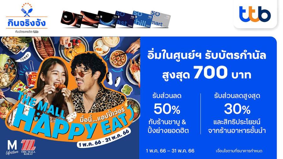 บัตรเครดิต ทีทีบี จับมือเดอะมอลล์ มอบสิทธิพิเศษสุดคุ้ม อิ่มอร่อยในศูนย์การค้า รับบัตรกำนัลสูงสุด 700 บาท บัตรเครดิต ทีทีบี จับมือเดอะมอลล์ มอบสิทธิพิเศษสุดคุ้ม อิ่มอร่อยในศูนย์การค้า รับบัตรกำนัลสูงสุด 700 บาท