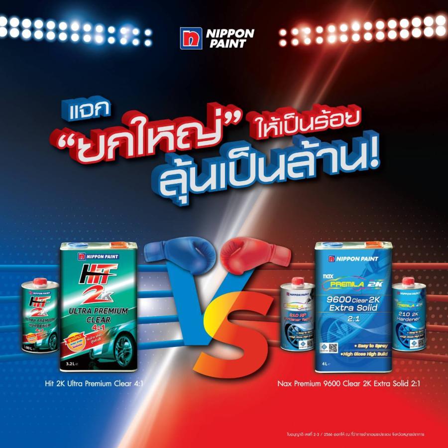 นิปปอนเพนต์ จัดแคมเปญ แจก “ยกใหญ่” ให้เป็นร้อย ลุ้นเป็นล้าน นิปปอนเพนต์ จัดแคมเปญ แจก “ยกใหญ่” ให้เป็นร้อย ลุ้นเป็นล้าน