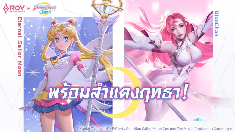 RoV x Pretty Guardian Sailor Moon Cosmos The Movie เตรียมออกรบกับสกินใหม่ RoV x Pretty Guardian Sailor Moon Cosmos The Movie เตรียมออกรบกับสกินใหม่