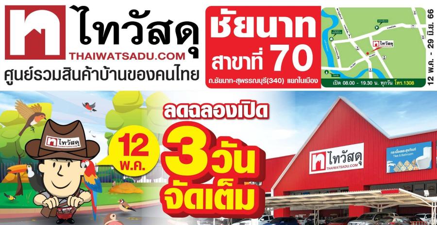 ฉลองรับสาขาที่ 70!! ไทวัสดุบุกชัยนาท ส่งดีลเด็ดสินค้าเพื่อบ้านราคาสุดพิเศษ ช้อปด่วน 12 – 14 พฤษภาคมนี้เท่านั้น! ฉลองรับสาขาที่ 70!! ไทวัสดุบุกชัยนาท ส่งดีลเด็ดสินค้าเพื่อบ้านราคาสุดพิเศษ ช้อปด่วน 12 – 14 พฤษภาคมนี้เท่านั้น!
