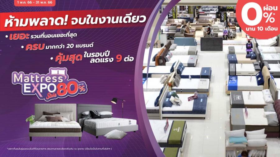 เอสบี ดีไซน์สแควร์ จัดโปรสุดคุ้มแห่งปีในงาน Mattress Expo ลดสูงสุดถึง 80% -งานเดียวที่รวมที่นอนและชุดเครื่องนอนคุณภาพไว้มากสุดกว่า 20 แบรนด์ แถมลดแรงถึง 9 ต่อ ผ่อนสบาย 0% นาน 10 เดือน-  