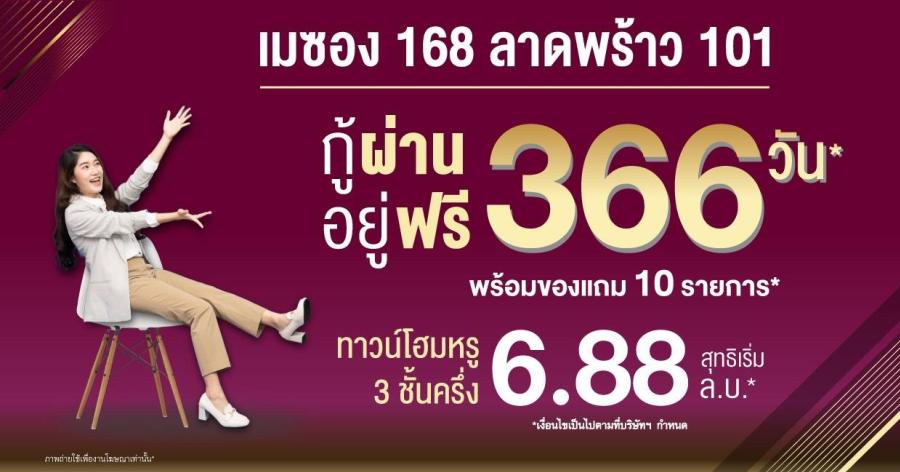 LPN ใจป้ำจัดแคมเปญ ‘กู้ผ่าน...อยู่ฟรี 366 วัน’ ยกทัพ 9 โครงการบ้านแฝดและทาวน์โฮมทำเลดีราคาพิเศษทั่วกรุงเทพ พร้อมรับส่วนลดและของแถมแบบจัดเต็ม! วันนี้- 31 พ.ค.นี้ LPN ใจป้ำจัดแคมเปญ ‘กู้ผ่าน...อยู่ฟรี 366 วัน’ ยกทัพ 9 โครงการบ้านแฝดและทาวน์โฮมทำเลดีราคาพิเศษทั่วกรุงเทพ พร้อมรับส่วนลดและของแถมแบบจัดเต็ม! วันนี้- 31 พ.ค.นี้