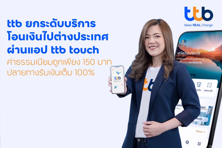 ทีทีบี เปิดบริการโอนเงินต่างประเทศ ผ่านแอป ttb touch  ค่าธรรมเนียมถูกเพียง 150 บาท ปลายทางรับเงินเต็มจำนวน