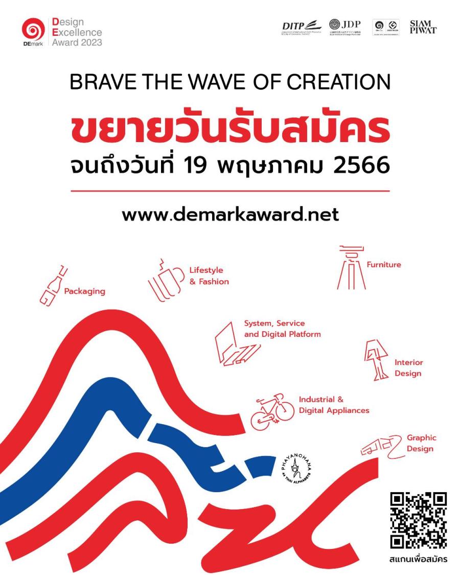 ขยายวันรับสมัครการส่งผลงานออกแบบ Design Excellence Award 2023 (DEmark) 