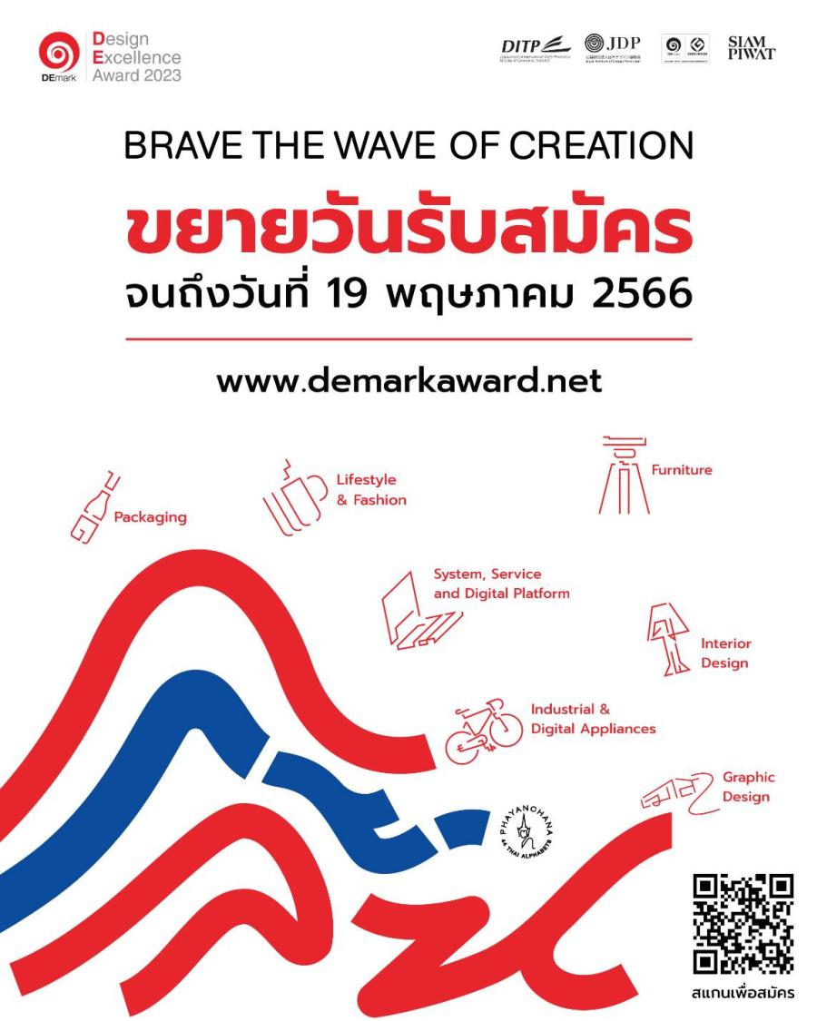 ขยายวันรับสมัครการส่งผลงานออกแบบ Design Excellence Award 2023 (DEmark) ขยายวันรับสมัครการส่งผลงานออกแบบ Design Excellence Award 2023 (DEmark)