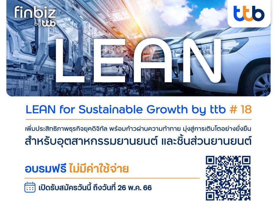 ทีทีบี เปิดรับสมัครหลักสูตรอบรม LEAN for Sustainable Growth by ttb รุ่น 18  สำหรับอุตสาหกรรมยานยนต์และชิ้นส่วนยานยนต์ เพิ่มประสิทธิภาพธุรกิจยุคดิจิทัล