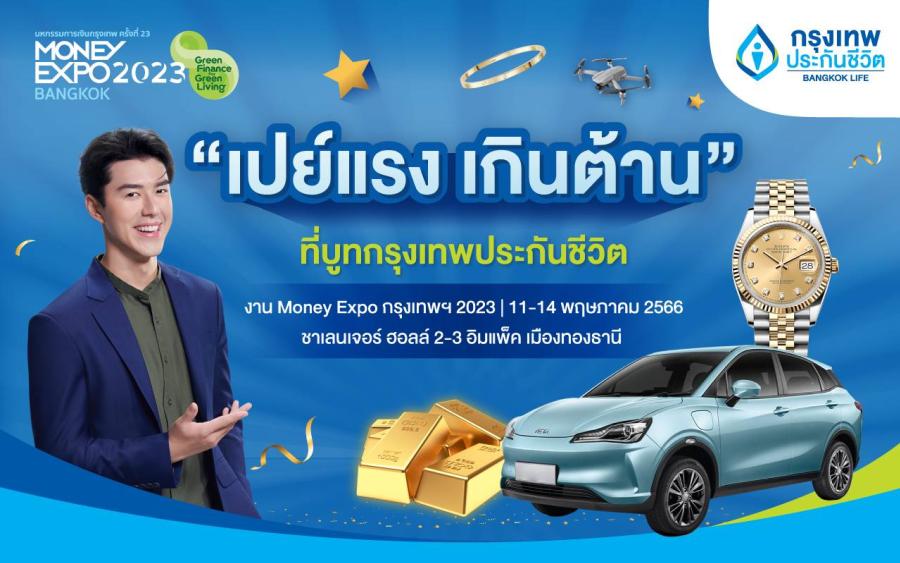 กรุงเทพประกันชีวิต จัดเต็มในงาน Money Expo 2023 กับโปร “เปย์แรง เกินต้าน” เลือกรับไม่ต้องลุ้น รางวัลสูงสุด รถยนต์ไฟฟ้า นาฬิกา Rolex ทองคำ 15 บาท กรุงเทพประกันชีวิต จัดเต็มในงาน Money Expo 2023 กับโปร “เปย์แรง เกินต้าน” เลือกรับไม่ต้องลุ้น รางวัลสูงสุด รถยนต์ไฟฟ้า นาฬิกา Rolex ทองคำ 15 บาท