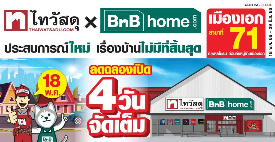 ไทวัสดุส่งโปรเด็ดไม่มีพัก! ฉลองเปิดสาขา ไทวัสดุ x บีเอ็นบีโฮม สาขาเมืองเอก “ไฮบริด ฟอร์แมทแห่งใหม่” โซนกรุงเทพฯเหนือ จัดเต็มสินค้าวัสดุก่อสร้างและของแต่งบ้านแบบครบวงจร ไทวัสดุส่งโปรเด็ดไม่มีพัก! ฉลองเปิดสาขา ไทวัสดุ x บีเอ็นบีโฮม สาขาเมืองเอก “ไฮบริด ฟอร์แมทแห่งใหม่” โซนกรุงเทพฯเหนือ จัดเต็มสินค้าวัสดุก่อสร้างและของแต่งบ้านแบบครบวงจร