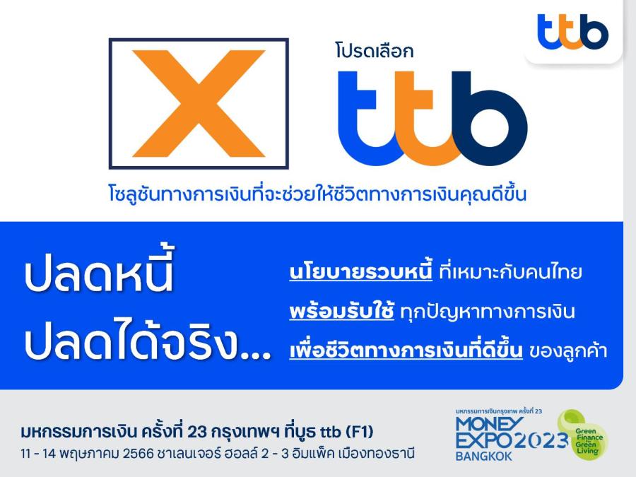 ทีทีบี ชูโซลูชันครบ ตอบโจทย์ผู้ต้องการลดหนี้ เพื่อชีวิตทางการเงินที่ดีขึ้นรอบด้าน จัดโปรสุดพิเศษ รีไฟแนนซ์บ้าน - รวบหนี้ ดอกเบี้ยเริ่มต้นเพียง 3.45%ต่อปี เฉพาะในงาน Money Expo 2023 เท่านั้น
