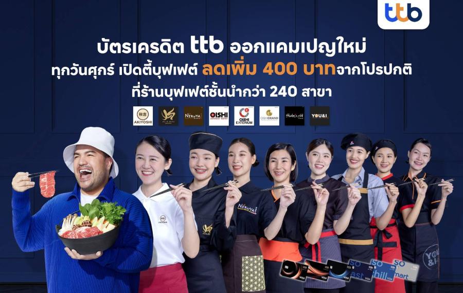 บัตรเครดิต ทีทีบี เอาใจสายกินตลอดปี 66 ประเดิมแคมเปญ “ศุกร์เปิดตี้บุฟเฟ่ต์” จับมือพันธมิตรร้านอาหารชั้นนำ มอบส่วนลดเพิ่มทันที 400 บาท จากโปรปกติ