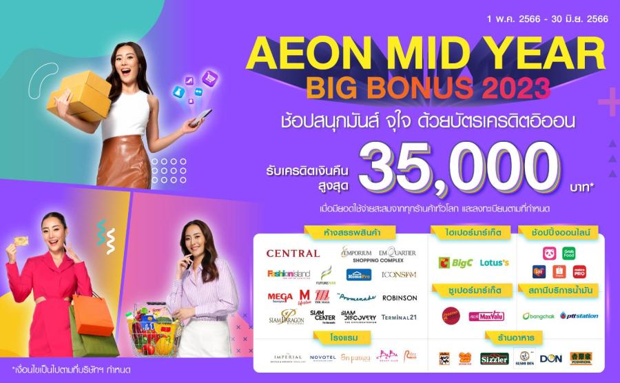 อิออน จัดเต็มกับโปร AEON MID YEAR BIG BONUS 2023 ช้อปสนุกพร้อมรับเครดิตเงินคืนสูงสุด 35,000 บาท