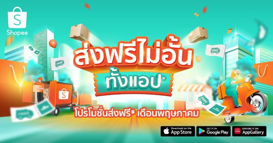  ช้อปปี้ เปิดตัวแคมเปญ “Shopee ส่งฟรีไม่อั้น ทั้งแอป*” เดินหน้ามอบข้อเสนอสุดคุ้มค่าให้นักช้อปทุกคน พร้อมสนับสนุนการเติบโตอย่างยั่งยืน  ให้ร้านค้าและแบรนด์พันธมิตรชั้นนำ ช้อปปี้ตอกย้ำความคุ้มค่าให้กับนักช้อปชาวไทย ต้อนรับกลางปีด้วยโปรโมชั่นส่งฟรีไม่อั้น* ทุกสำหรับนักช้อปทุกคนตลอดทั้งเดือนพฤษภาคม 2566
