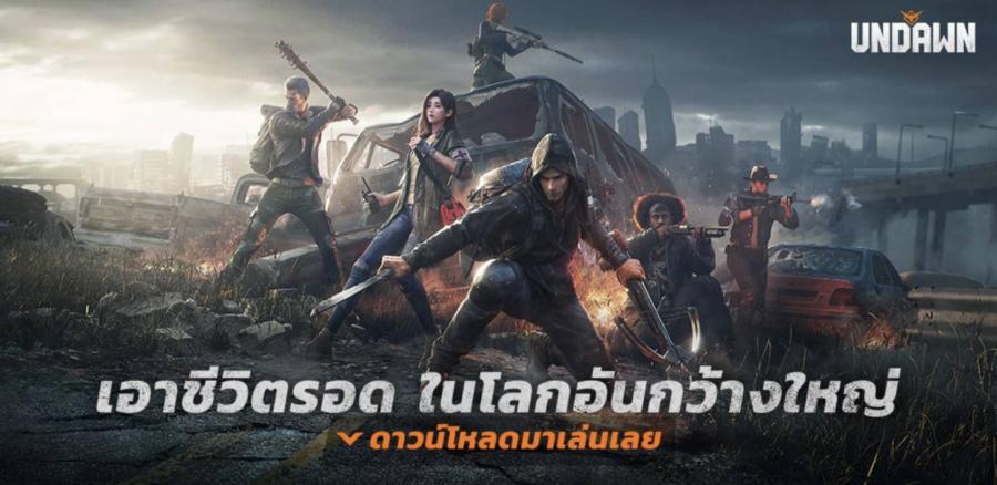 Garena Undawn เตรียมเปิดให้บริการเต็มรูปแบบ มิ.ย. นี้ ลงทะเบียนล่วงหน้าเพื่อรับสกินพิเศษฉลองเปิดเกมได้เลย! ทั้งระบบ iOS และ Android Garena Undawn เตรียมเปิดให้บริการเต็มรูปแบบ มิ.ย. นี้ ลงทะเบียนล่วงหน้าเพื่อรับสกินพิเศษฉลองเปิดเกมได้เลย! ทั้งระบบ iOS และ Android