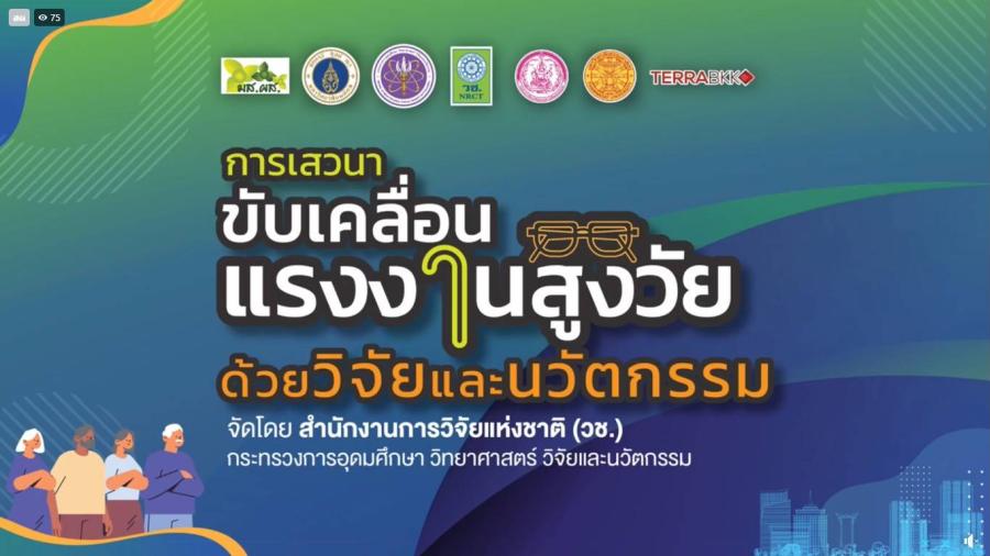 วช. และเครือข่ายนักวิจัย ร่วมเสวนา “ขับเคลื่อนแรงงานสูงวัย ด้วยวิจัยและนวัตกรรม” วช. และเครือข่ายนักวิจัย ร่วมเสวนา “ขับเคลื่อนแรงงานสูงวัย ด้วยวิจัยและนวัตกรรม”