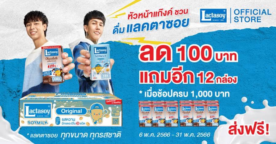 “แลคตาซอย” ควงหัวหน้าแก๊งค์ชวนมาดื่มอร่อยคุ้มค่า 2 ต่อ กับโปรฯ ซื้อครบ 1,000 รับส่วนลด 100 แถมฟรี 12 กล่อง “แลคตาซอย” ควงหัวหน้าแก๊งค์ชวนมาดื่มอร่อยคุ้มค่า 2 ต่อ กับโปรฯ ซื้อครบ 1,000 รับส่วนลด 100 แถมฟรี 12 กล่อง
