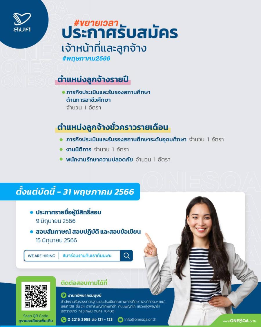สมศ. ขยายเวลารับสมัครเจ้าหน้าที่และลูกจ้างหลายอัตรา ยื่นใบสมัครตั้งแต่วันนี้จนถึงวันที่ 31 พฤษภาคม 2566 สมศ. ขยายเวลารับสมัครเจ้าหน้าที่และลูกจ้างหลายอัตรา ยื่นใบสมัครตั้งแต่วันนี้จนถึงวันที่ 31 พฤษภาคม 2566