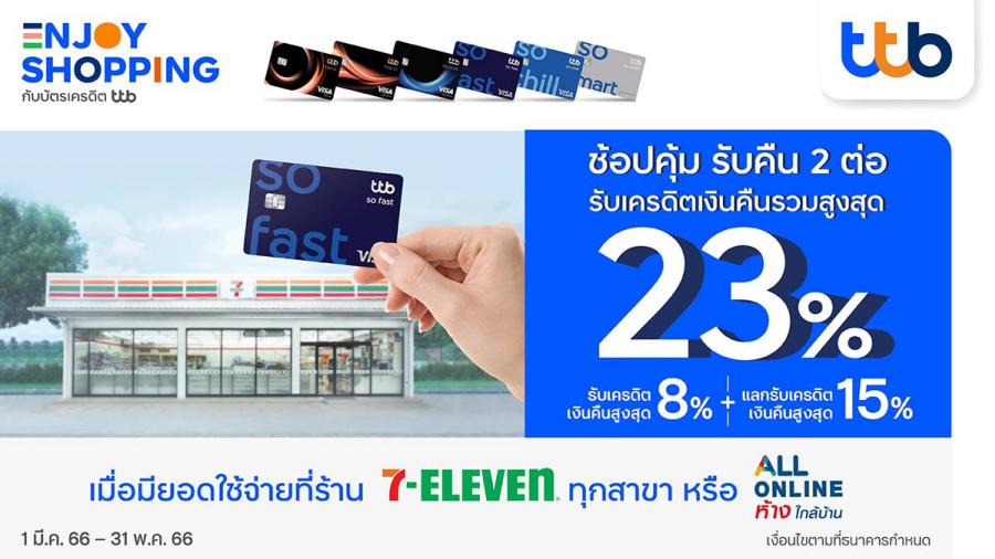 ช้อปคุ้ม รับคืน 2 ต่อ กับบัตรเครดิต ttb ที่ 7-Eleven รับเครดิตเงินคืนรวมสูงสุด 23% ช้อปคุ้ม รับคืน 2 ต่อ กับบัตรเครดิต ttb ที่ 7-Eleven รับเครดิตเงินคืนรวมสูงสุด 23%