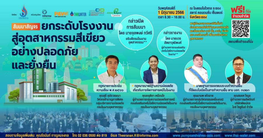 จัดสัมมนา “ยกระดับโรงงานสู่อุตสาหกรรมสีเขียว อย่างปลอดภัยและยั่งยืน”  ฟังฟรี!