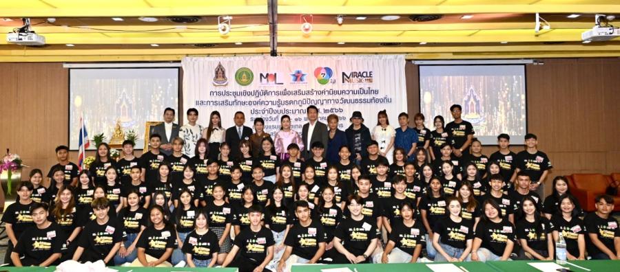 กรมส่งเสริมวัฒนธรรม ร่วมกับ มูลนิธิมิราเคิล ออฟไลฟ์ “สานฝัน เยาวชนจิตอาสา สู่ศิลปิน” เพิ่มองค์ความรู้มรดกภูมิปัญญาทางวัฒนธรรมท้องถิ่น เผยแพร่ค่านิยมความเป็นไทยผ่านเพลงลูกทุ่ง กรมส่งเสริมวัฒนธรรม ร่วมกับ มูลนิธิมิราเคิล ออฟไลฟ์ “สานฝัน เยาวชนจิตอาสา สู่ศิลปิน” เพิ่มองค์ความรู้มรดกภูมิปัญญาทางวัฒนธรรมท้องถิ่น เผยแพร่ค่านิยมความเป็นไทยผ่านเพลงลูกทุ่ง