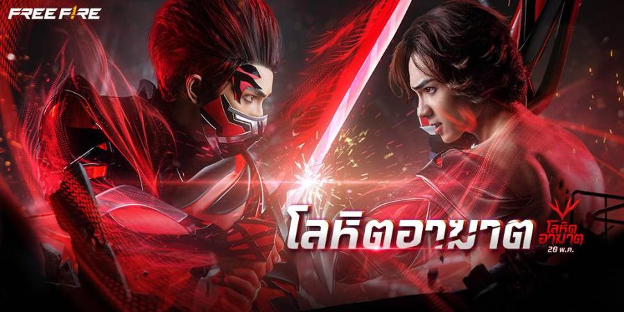 แน็ก ชาลี นำ Free Fire ผงาดสู่ยุคสมัยใหม่ กับวายร้ายคนแรก “โอไรออน” ใน Free Fire โลหิตอาฆาต แน็ก ชาลี นำ Free Fire ผงาดสู่ยุคสมัยใหม่ กับวายร้ายคนแรก “โอไรออน” ใน Free Fire โลหิตอาฆาต