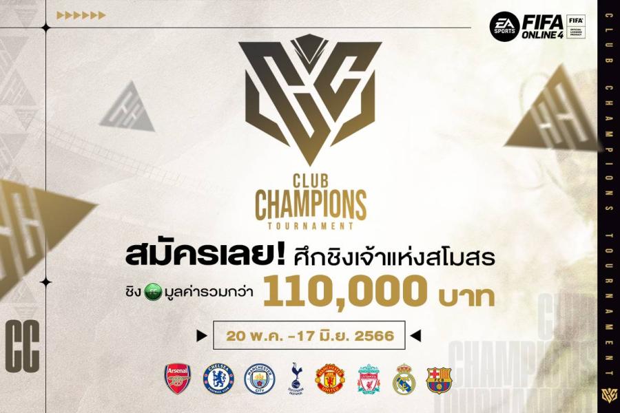 ศึกชิงเจ้าสโมสร CLUB CHAMPIONS TOURNAMENT ชิง FC มูลค่ารวมกว่า 110,000 บาท ตัวแทนเพจสโมสรเพียงหนึ่งเดียวเท่านั้นที่จะได้แชมป์ครั้งนี้ไปครอง ศึกชิงเจ้าสโมสร CLUB CHAMPIONS TOURNAMENT ชิง FC มูลค่ารวมกว่า 110,000 บาท ตัวแทนเพจสโมสรเพียงหนึ่งเดียวเท่านั้นที่จะได้แชมป์ครั้งนี้ไปครอง