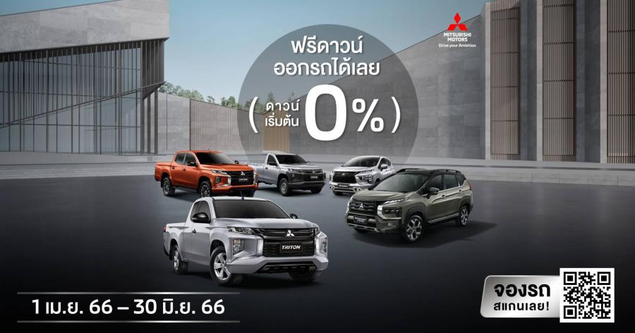 มิตซูบิชิ มอเตอร์ส ประเทศไทย จับมือกรุงศรี ออโต้ และ ทีทีบีไดรฟ์ มอบข้อเสนอสุดพิเศษ ฟรีดาวน์ พร้อมผ่อนนานสูงสุด 84 เดือน