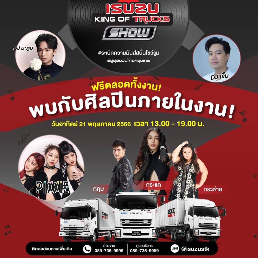 อีซูซุสงวนไทยกรุงเทพ ฉลองเปิดโชว์รูมสาขาบางนา จัดงาน ISUZU KING OF TRUCKS SHOW  ร่วมระเบิดความมันส์ไปกับกิจกรรมบันเทิง 21 พฤษภาคมนี้