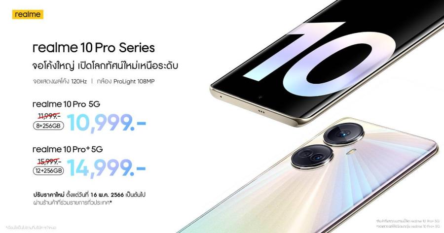 realme 10 Pro Series ลดราคากลางปีสุดคุ้ม! ตอบโจทย์สมาร์ทโฟนจอโค้งใหญ่ พร้อมดีไซน์แบบไฮเปอร์สเปซ ไม่ต้องจ่ายแพง แค่หมื่นต้น ครบ 2 รุ่นทั้ง realme 10 Pro 5G และ realme 10 Pro+ 5G ให้คุณมากกว่าทั้งจอ 120Hz แบตเตอรี่ขนาดยักษ์ และซีพียูระดับท็อปในเซกเมนต์ ตอบโจทย์ทั้งสายถ่ายภาพ สายเกม และสายโซเชียลครบครัน realme 10 Pro Series ลดราคากลางปีสุดคุ้ม! ตอบโจทย์สมาร์ทโฟนจอโค้งใหญ่ พร้อมดีไซน์แบบไฮเปอร์สเปซ ไม่ต้องจ่ายแพง แค่หมื่นต้น ครบ 2 รุ่นทั้ง realme 10 Pro 5G และ realme 10 Pro+ 5G ให้คุณมากกว่าทั้งจอ 120Hz แบตเตอรี่ขนาดยักษ์ และซีพียูระดับท็อปในเซกเมนต์ ตอบโจทย์ทั้งสายถ่ายภาพ สายเกม และสายโซเชียลครบครัน