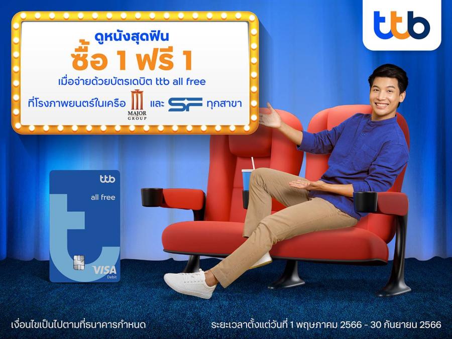 ทีทีบี มอบสิทธิพิเศษ สำหรับลูกค้าบัตรเดบิต ttb all free ดูหนังสุดฟิน ซื้อ 1 ฟรี 1 ที่โรงภาพยนตร์ในเครือเมเจอร์ และ เอส เอฟ ทุกสาขา ทีทีบี มอบสิทธิพิเศษ สำหรับลูกค้าบัตรเดบิต ttb all free ดูหนังสุดฟิน ซื้อ 1 ฟรี 1 ที่โรงภาพยนตร์ในเครือเมเจอร์ และ เอส เอฟ ทุกสาขา