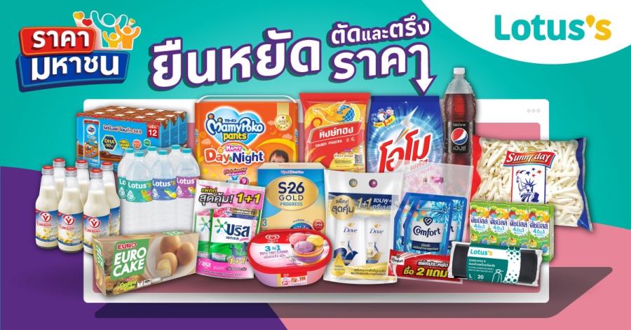 โลตัส ยืนหยัดตัดและตรึงราคาเพื่อคนไทย เดินหน้า “ราคามหาชน” ต่ออีก 8 สัปดาห์ คัดสรรสินค้าจำเป็นในราคาที่คุ้มค่าแน่นอน ช่วยประคองค่าครองชีพ โลตัส ยืนหยัดตัดและตรึงราคาเพื่อคนไทย เดินหน้า “ราคามหาชน” ต่ออีก 8 สัปดาห์ คัดสรรสินค้าจำเป็นในราคาที่คุ้มค่าแน่นอน ช่วยประคองค่าครองชีพ