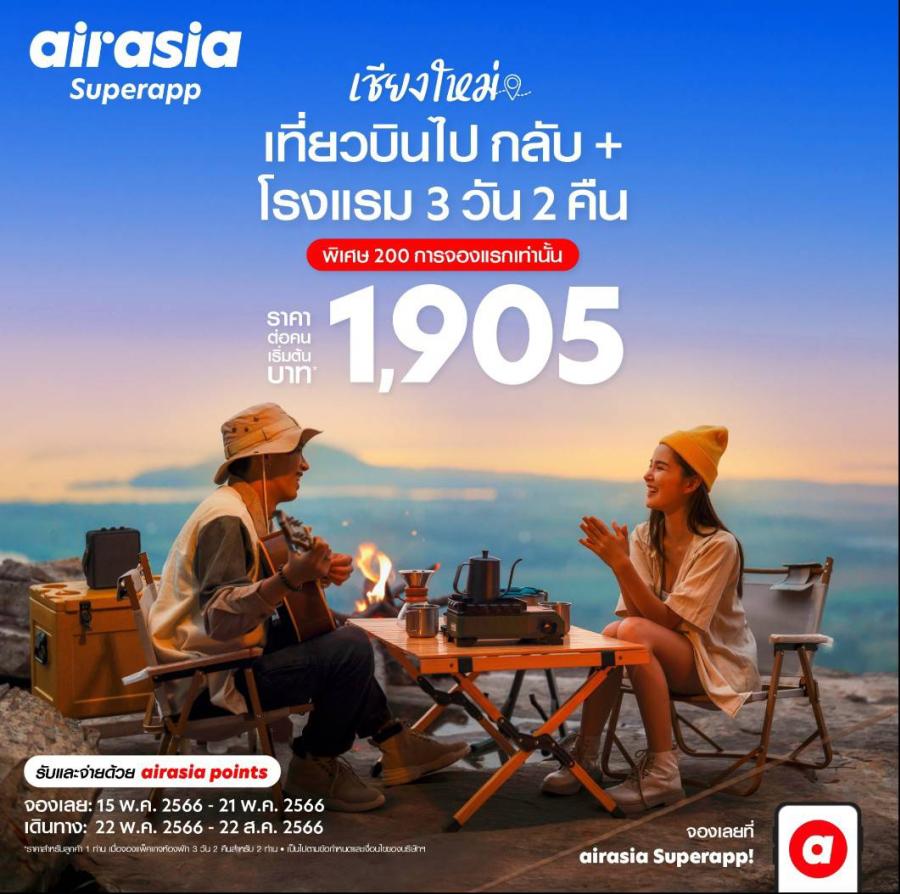 airasia Superapp จัดดีล “เที่ยวบินพร้อมที่พัก” สุดคุ้ม เที่ยวเชียงใหม่ 3 วัน 2 คืน เริ่ม 1,905* บาทต่อท่าน! เลือกปลายทางสุดฮิตที่ใช่ ทั้งในและต่างประเทศ คลิกบริการ SNAP ที่ airasia Superapp airasia Superapp จัดดีล “เที่ยวบินพร้อมที่พัก” สุดคุ้ม เที่ยวเชียงใหม่ 3 วัน 2 คืน เริ่ม 1,905* บาทต่อท่าน! เลือกปลายทางสุดฮิตที่ใช่ ทั้งในและต่างประเทศ คลิกบริการ SNAP ที่ airasia Superapp