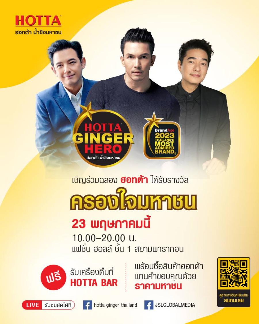 ฮอทต้า น้ำขิงมหาชน ประกาศความสำเร็จแบรนด์เครื่องดื่มขิงอันดับ 1 ในงาน HOTTA THE GINGER HERO DAY  23 พฤษภาคมนี้ ณ สยามพารากอน