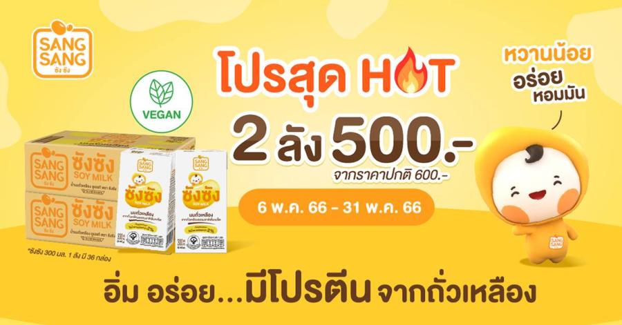 “ซังซัง” จัดโปรฯ สุดฮอต ช้อป 2 ลัง ในราคา 500 บาท จากปกติ 600 บาท 