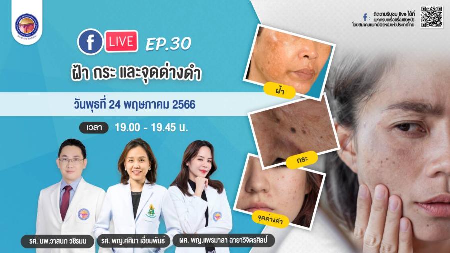สมาคมแพทย์ผิวหนังฯ เชิญรับชมเพจเฟซบุ๊ก “ครบเครื่องเรื่องผิวหนัง” สมาคมแพทย์ผิวหนังฯ เชิญรับชมเพจเฟซบุ๊ก “ครบเครื่องเรื่องผิวหนัง”