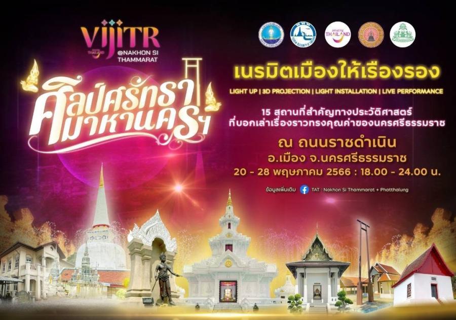 ททท. เตรียมเนรมิตเมืองให้เรืองรองด้วยแสง สี เสียง วิจิตรตระการตา “ศิลป์ศรัทธา มาหานครฯ”   ในงาน “วิจิตร ๕ ภาค @นครศรีธรรมราช”