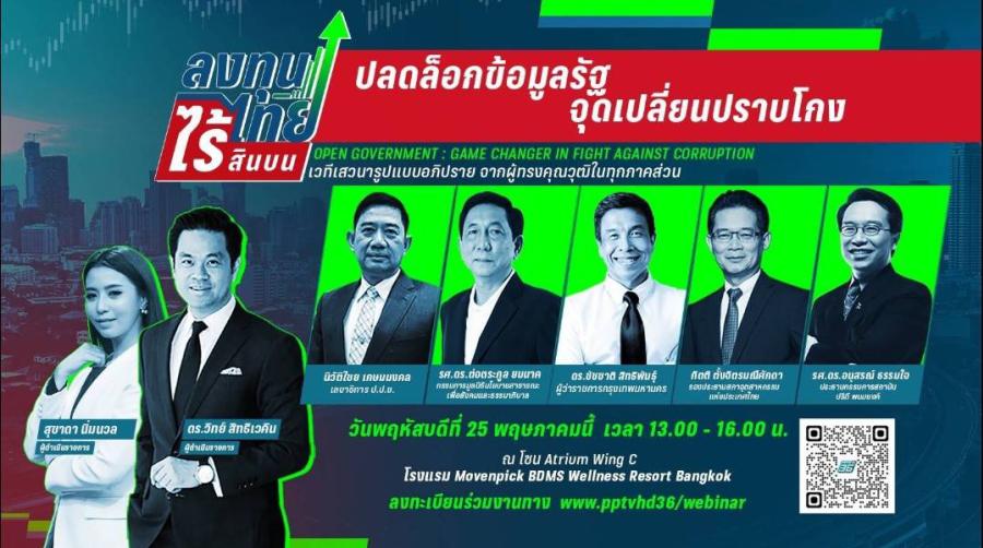 พีพีทีวีผนึกผู้ทรงคุณวุฒิจากภาครัฐ เอกชน และนักวิชาการ เปิดเวทีเสวนาระดมสมอง ถ่ายทอดประสบการณ์ พร้อมชี้แนะแนวทางการใช้ “ข้อมูลสาธารณะ” เป็นเครื่องมือสำคัญในการป้องกันและปราบปรามคอร์รัปชัน พีพีทีวีผนึกผู้ทรงคุณวุฒิจากภาครัฐ เอกชน และนักวิชาการ เปิดเวทีเสวนาระดมสมอง ถ่ายทอดประสบการณ์ พร้อมชี้แนะแนวทางการใช้ “ข้อมูลสาธารณะ” เป็นเครื่องมือสำคัญในการป้องกันและปราบปรามคอร์รัปชัน