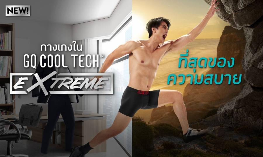 ตอกย้ำผู้นำไข่เย็น! GQ เปิดตัวกางเกงในรุ่น Extreme ที่สุดของความใส่สบาย แห้งเร็วกว่า ลุยได้ทั้งวันเวิร์คเเละวันแอคทีฟ