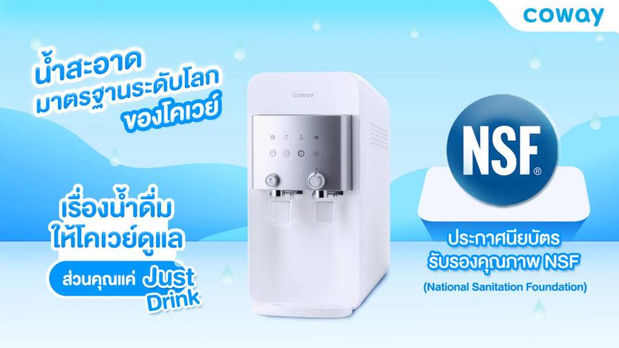 Coway ประกาศความยิ่งใหญ่แบรนด์เครื่องกรองน้ำแรกของโลก ที่ผ่านการรับรองมาตรฐาน National Sanitation Foundation (NSF) ตอกย้ำความเป็นแบรนด์ผลิตภัณฑ์สุขภาพชั้นนำที่ตอบโจทย์ผู้ใช้งานยุคใหม่ได้ทุกมิติ Coway ประกาศความยิ่งใหญ่แบรนด์เครื่องกรองน้ำแรกของโลก ที่ผ่านการรับรองมาตรฐาน National Sanitation Foundation (NSF) ตอกย้ำความเป็นแบรนด์ผลิตภัณฑ์สุขภาพชั้นนำที่ตอบโจทย์ผู้ใช้งานยุคใหม่ได้ทุกมิติ