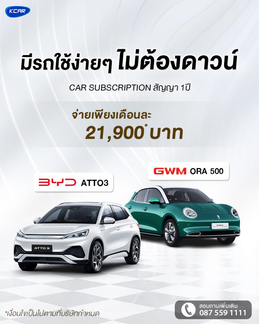 ขับรถ EV ป้ายแดงแบบไม่ต้องดาวน์! KCAR เปิดบริการใหม่เอาใจคนอยากใช้รถ EV ชูสัญญา 1 ปีในราคาสบายๆ ไม่ผูกมัด ไม่จุกจิก แถมเปลี่ยนรถใหม่ได้ทุกปี! ส่งรถ EV รุ่นฮิต ATTO3 และ ORA Good Cat ร่วมด้วย! มั่นใจตอบโจทย์องค์กรรักษ์โลก-คนอยากลองรถไฟฟ้า