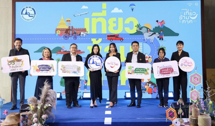 ททท. จัดยิ่งใหญ่ “มหกรรมเที่ยวข้ามภาค” ปลุกกระแสเที่ยวข้ามภาค เที่ยวไทยมีแต่ได้ ลุ้นรับเงินรางวัล 1 แสนบาท