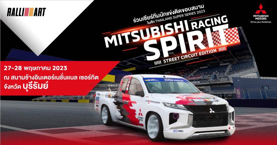 มิตซูบิชิ มอเตอร์ส ประเทศไทย ร่วมสนับสนุนทีมรถแข่งทางเรียบ ลงสู้ศึก Thailand Super Series 2023