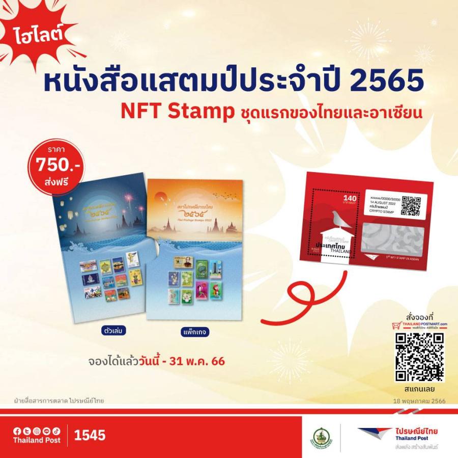 ไปรษณีย์ไทยตอกย้ำความนิยม NFT Stamp ชุดแรกของไทยและอาเซียนผ่านหนังสือ                        รวมคอลเลกชันแสตมป์ประจำปี 65 จองก่อนใครได้ที่ ThailandPostMart  พร้อมเตรียมสรรค์สร้าง NFT Stamp ชุด 2 เร็ว ๆ นี้ 