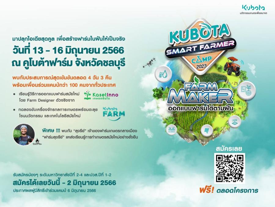 สยามคูโบต้า เปิดรับสมัครนักศึกษาเข้าร่วม  “KUBOTA Smart Farmer Camp 2023”