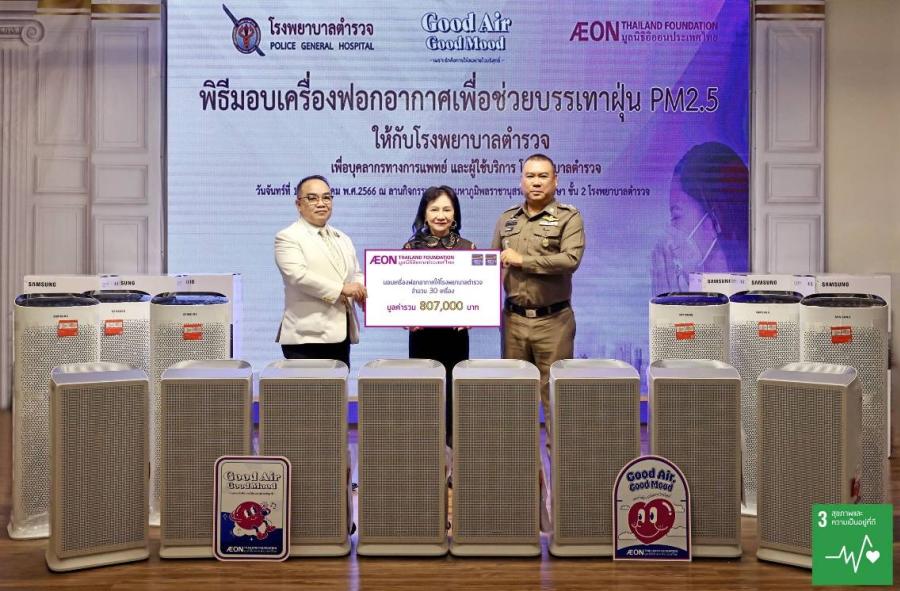 มูลนิธิอิออนประเทศไทย มอบเครื่องฟอกอากาศ แก่โรงพยาบาลตำรวจ เพื่อช่วยบรรเทามลพิษฝุ่น PM2.5 มูลนิธิอิออนประเทศไทย มอบเครื่องฟอกอากาศ แก่โรงพยาบาลตำรวจ เพื่อช่วยบรรเทามลพิษฝุ่น PM2.5