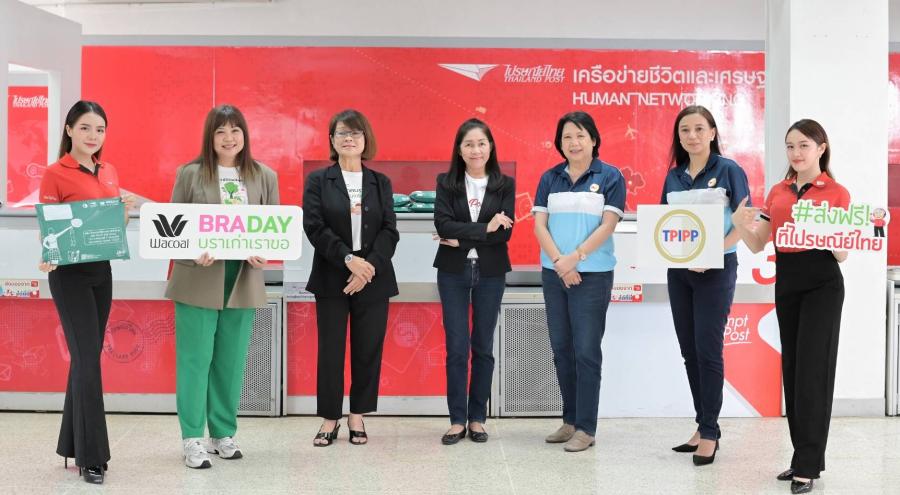 วาโก้บราเดย์ บราเก่าเราขอ จับมือไปรษณีย์ไทย ในภารกิจรักษ์โลก ชวนบริจาคชุดชั้นในเก่า หญิง-ชายทุกแบรนด์ ส่งฟรี!! ที่ไปรษณีย์ไทย เริ่ม 1 มิ.ย. – 31 ส.ค. 66 นี้เท่านั้น