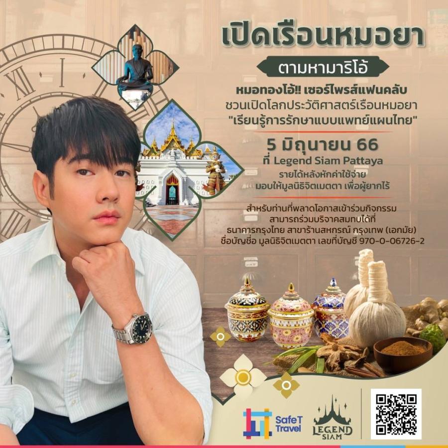 สุดปัง! มาริโอ้ เมาเร่อ ชวนร่วมงานบุญ “เปิดเรือนหมอยา ตามหาหมอทองโอ้” สุดปัง! มาริโอ้ เมาเร่อ ชวนร่วมงานบุญ “เปิดเรือนหมอยา ตามหาหมอทองโอ้”