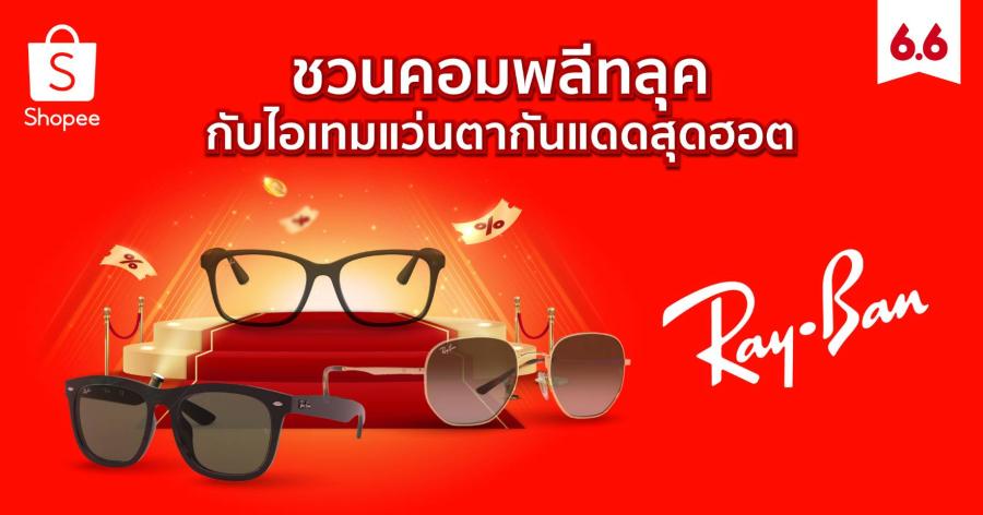 อัปเกรดลุคให้คอมพลีท ด้วยแว่นตากันแดดสุดฮอตจาก Ray-Ban  พร้อมเอาใจสายแฟให้สนุกทุกการช้อป ด้วยข้อเสนอสุดพิเศษในแคมเปญกลางปีสุดยิ่งใหญ่ Shopee 6.6 ลดใหญ่แบรนด์ดัง