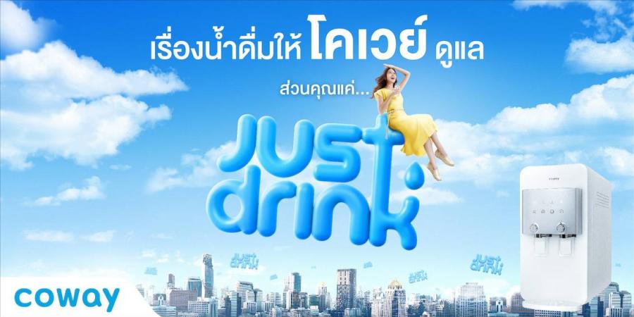 “Just Drink” ภารกิจใหญ่ของ Coway ที่มุ่งส่งมอบสุขภาพดี กับเครื่องกรองน้ำ ที่มาพร้อมการบริการสุดจริงใจ ดันบริการ Subscription เครื่องฟอกอากาศผนึกกำลังเครื่องกรองน้ำดื่ม พร้อมรุกตลาดไทยเต็มสูบมั่นใจยอดขายทะลุเป้า “Just Drink” ภารกิจใหญ่ของ Coway ที่มุ่งส่งมอบสุขภาพดี กับเครื่องกรองน้ำ ที่มาพร้อมการบริการสุดจริงใจ ดันบริการ Subscription เครื่องฟอกอากาศผนึกกำลังเครื่องกรองน้ำดื่ม พร้อมรุกตลาดไทยเต็มสูบมั่นใจยอดขายทะลุเป้า