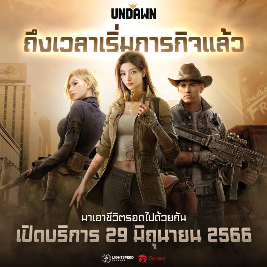 Garena Undawn ประกาศวันเปิดให้บริการ มาเอาชีวิตรอดไปพร้อมกันวันที่ 29 มิถุนายน 2566 Garena Undawn ประกาศวันเปิดให้บริการ มาเอาชีวิตรอดไปพร้อมกันวันที่ 29 มิถุนายน 2566